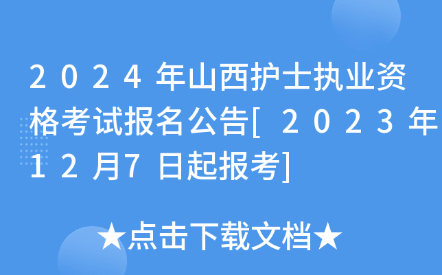 2024年山西护士执业资格考试报名公告[2023年12月7日起报考]