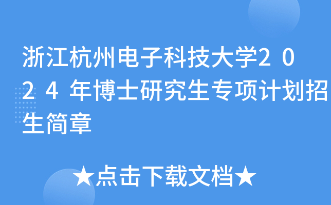 浙江杭州电子科技大开云kaiyun(中国)2024年博士研究生专项计划招生简章