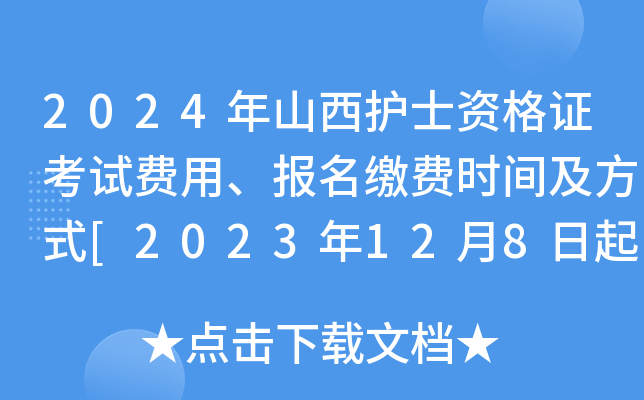 2024年山西护士资格证考试费用、报名缴费时间及方式[2023年12月8日起现场缴费]