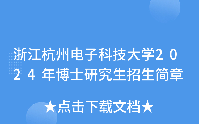 浙江杭州电子科技大开云kaiyun(中国)2024年博士研究生招生简章