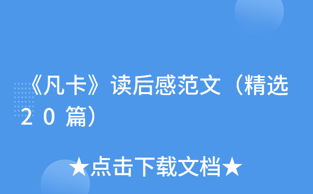 《凡卡》读后感范文（精选20篇）