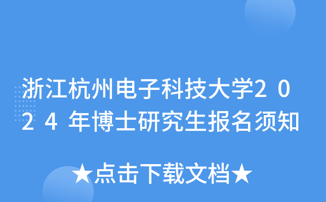 浙江杭州电子科技大开云kaiyun(中国)2024年博士研究生报名须知