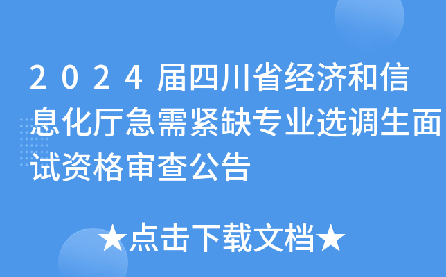 2024届四川省经济和信息化厅急需紧缺专业选调生面试资格审查公告