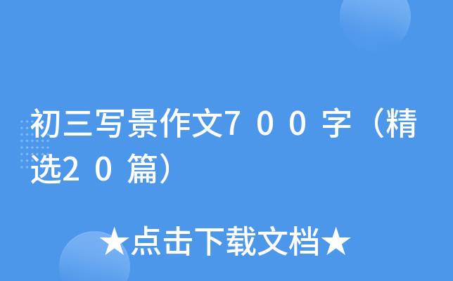 初三写景作文700字（精选20篇）