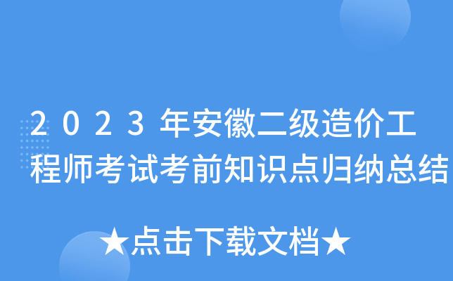 2023年安徽二级造价工程师考试考前知识点归纳总结