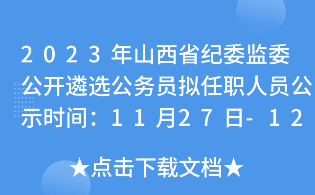 2023年山西省纪委监委公开遴选公务员拟任职人员公示时间：11月27日-12月1日