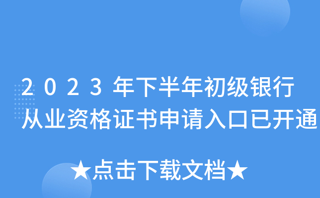 2023年下半年初级银行从业资格证书申请入口已开通