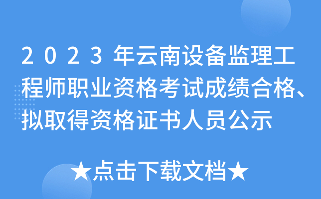 2023年云南设备监理工程师职业资格考试成绩合格、拟取得资格证书人员公示