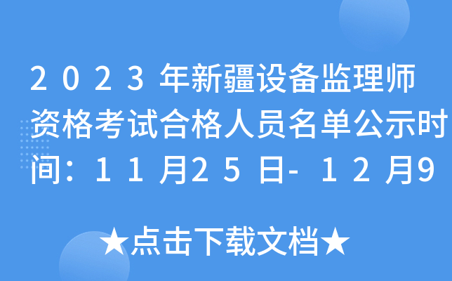 2023年新疆设备监理师资格考试合格人员名单公示时间：11月25日-12月9日