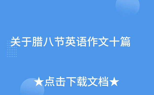 关于腊八节英语作文十篇