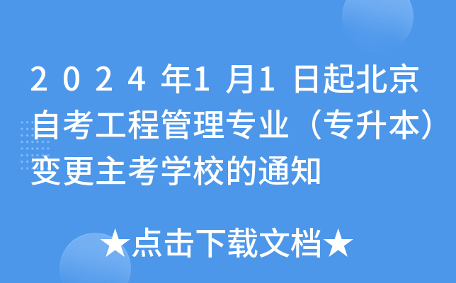 2024年1月1日起北京自考工程管理专业（专升本）变更主考学校的通知