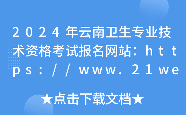 2024年云南卫生专业技术资格考试报名网站：https://www.21wecan.com/
