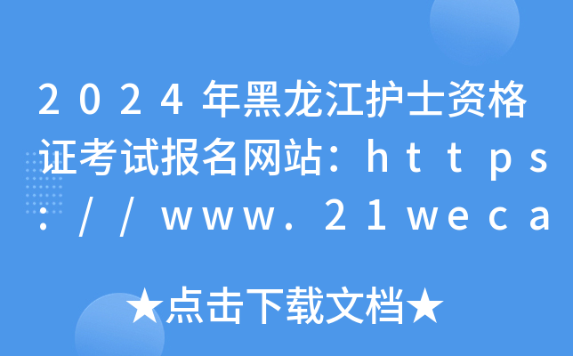 2024年黑龙江护士资格证考试报名网站：https://www.21wecan.com/