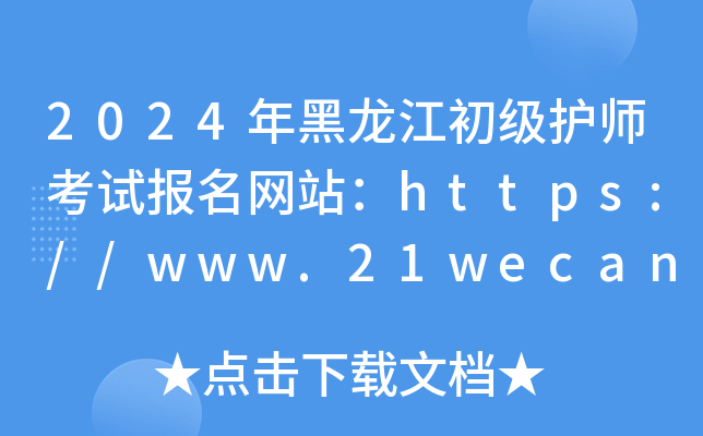 2024年黑龙江初级护师考试报名网站：https://www.21wecan.com/
