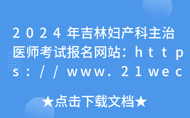 2024年吉林妇产科主治医师考试报名网站：https://www.21wecan.com/