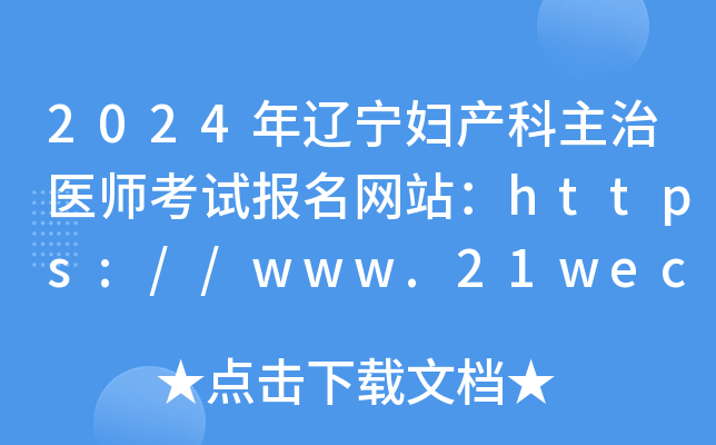 2024年辽宁妇产科主治医师考试报名网站：https://www.21wecan.com/