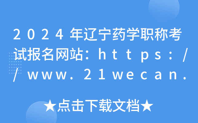2024年辽宁药开云kaiyun(中国)职称考试报名网站：https://www.21wecan.com/