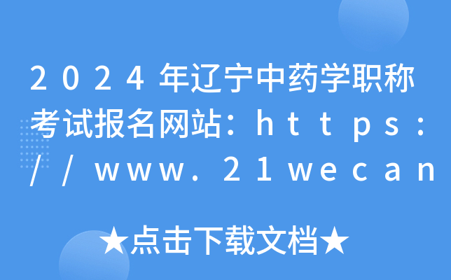 2024年辽宁中药开云kaiyun(中国)职称考试报名网站：https://www.21wecan.com/
