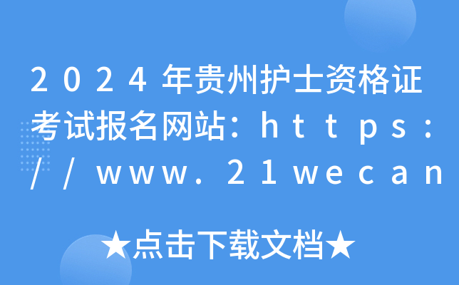 2024年贵州护士资格证考试报名网站：https://www.21wecan.com/
