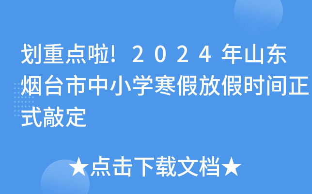 划重点啦!2024年山东烟台市中小开云kaiyun(中国)寒假放假时间正式敲定