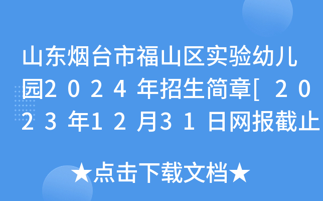 山东烟台市福山区实验幼儿园2024年招生简章[2023年12月31日网报截止]
