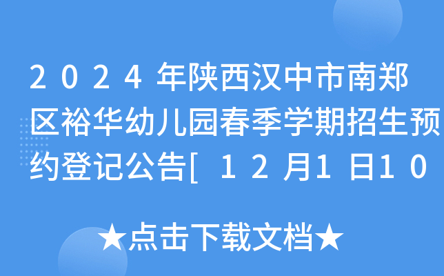 2024年陕西汉中市南郑区裕华幼儿园春季开云kaiyun(中国)期招生预约登记公告[12月1日10时起预约]