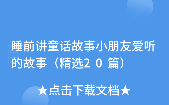 睡前讲童话故事小朋友爱听的故事（精选20篇）