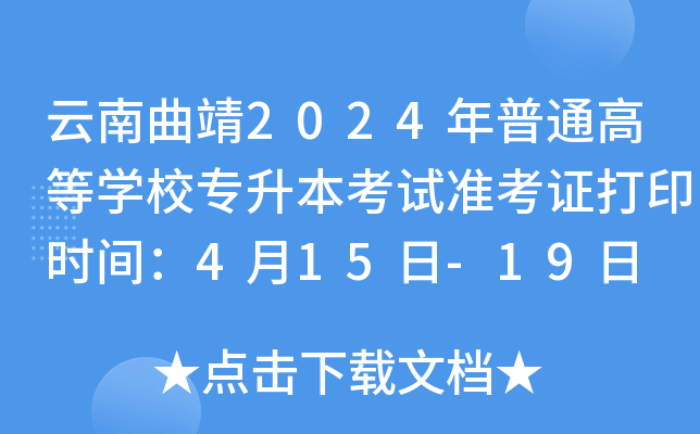 云南曲靖2024年普通高等开云kaiyun(中国)校专升本考试准考证打印时间：4月15日-19日