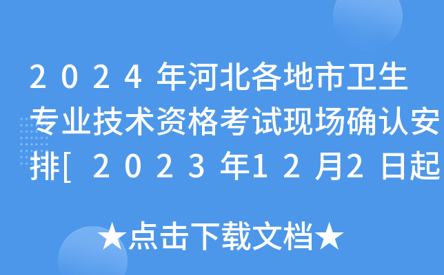 2024年河北各地市卫生专业技术资格考试现场确认安排[2023年12月2日起]