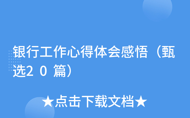 银行工作心得体会感悟（甄选20篇）