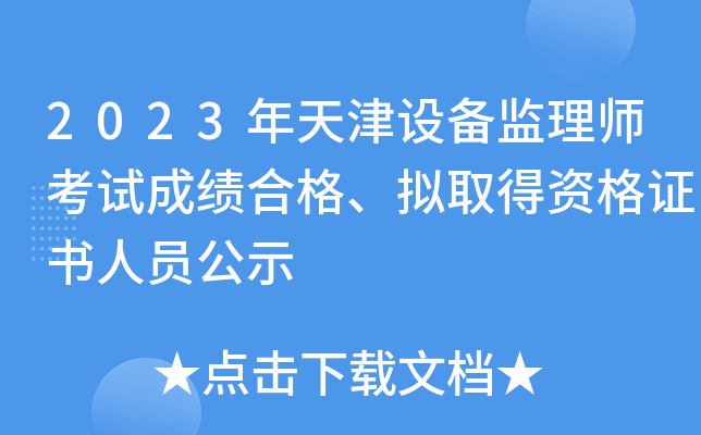 2023年天津设备监理师考试成绩合格、拟取得资格证书人员公示