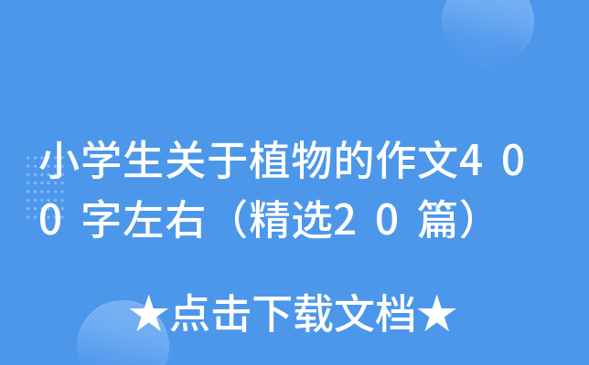 小开云kaiyun(中国)生关于植物的作文400字左右（精选20篇）