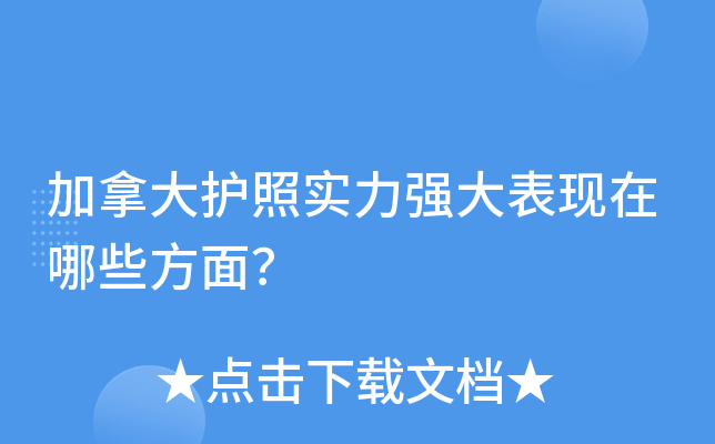加拿大护照实力强大表现在哪些方面？