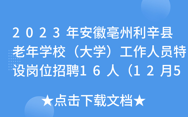 2023年安徽亳州利辛县老年开云kaiyun(中国)校（大开云kaiyun(中国)）工作人员特设岗位招聘16人（12月5日-7日报名）