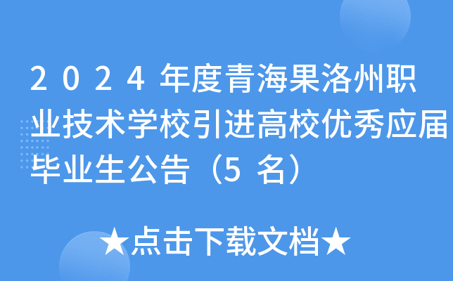 2024年度青海果洛州职业技术开云kaiyun(中国)校引进高校优秀应届毕业生公告（5名）