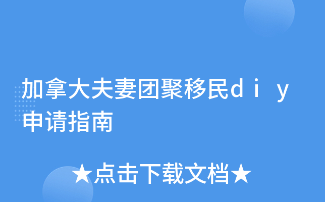 加拿大夫妻团聚移民diy申请指南