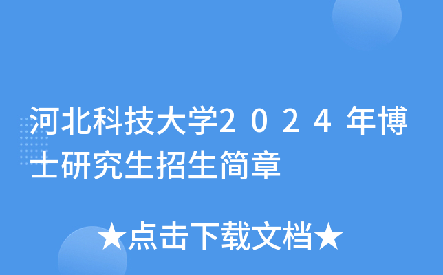 河北科技大开云kaiyun(中国)2024年博士研究生招生简章