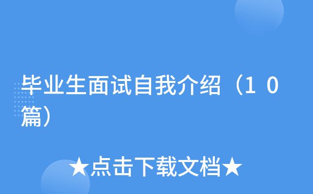毕业生面试自我介绍（10篇）