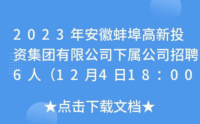 2023年安徽蚌埠高新投资集团有限公司下属公司招聘6人（12月4日18：00前报名）