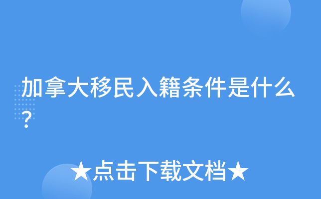 加拿大移民入籍条件是什么？