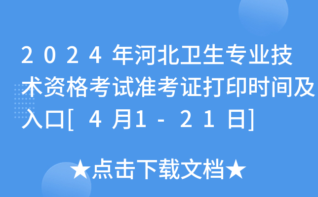 2024年河北卫生专业技术资格考试准考证打印时间及入口[4月1-21日]
