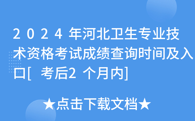 2024年河北卫生专业技术资格考试成绩查询时间及入口[考后2个月内]