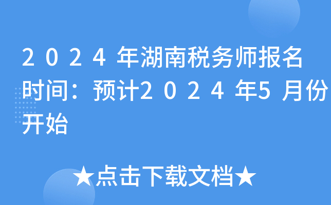 2024年湖南税务师报名时间：预计2024年5月份开始