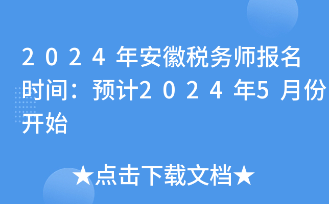 2024年安徽税务师报名时间：预计2024年5月份开始