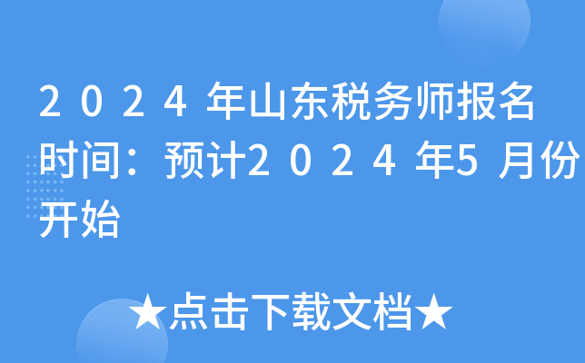 2024年山东税务师报名时间：预计2024年5月份开始