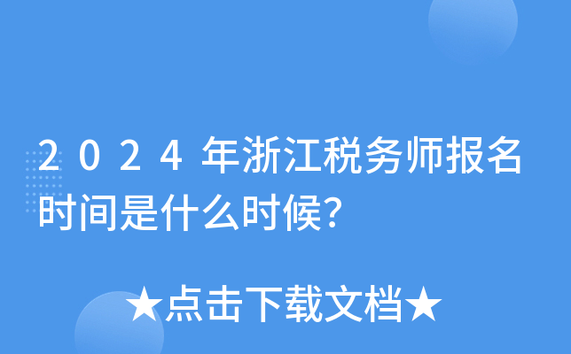 2024年浙江税务师报名时间是什么时候？