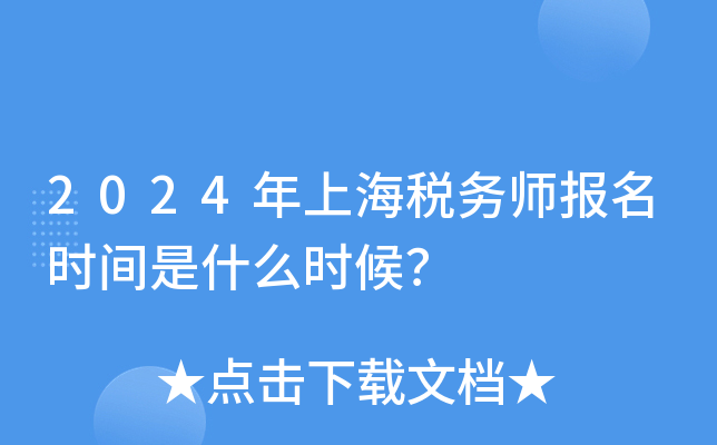 2024年上海税务师报名时间是什么时候？