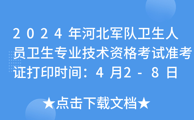 2024年河北军队卫生人员卫生专业技术资格考试准考证打印时间：4月2-8日