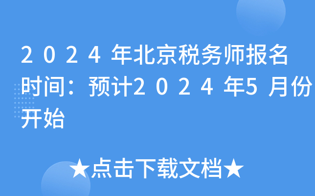 2024年北京税务师报名时间：预计2024年5月份开始