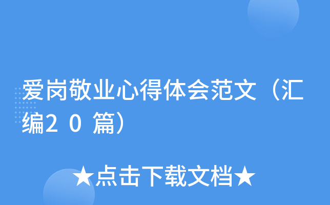 爱岗敬业心得体会范文（汇编20篇）